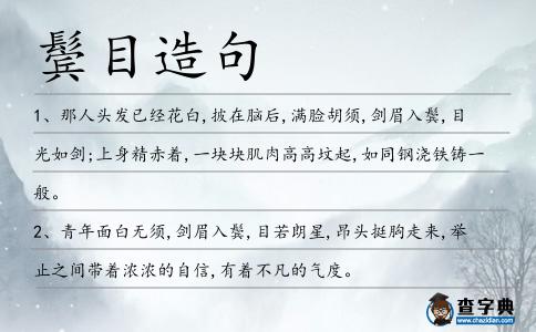 鬢目造句