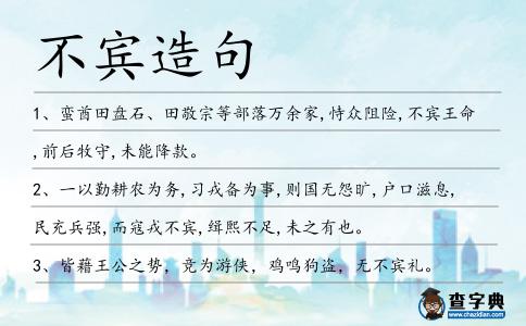 不賓造句