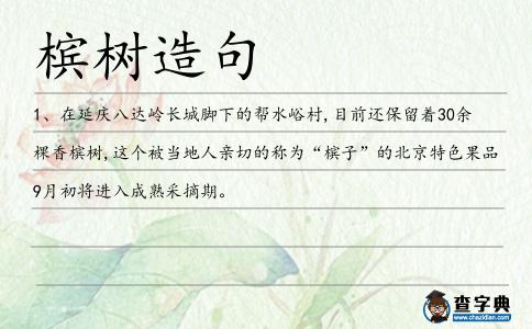 檳樹造句