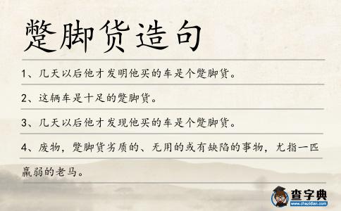 蹩腳貨造句