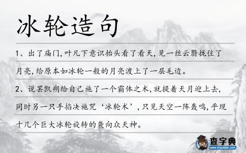 冰輪造句