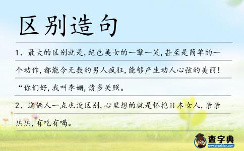 區別造句