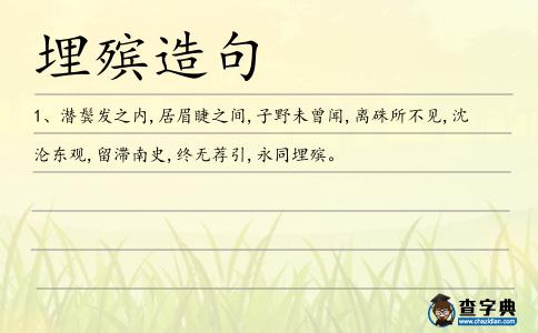 埋殯造句