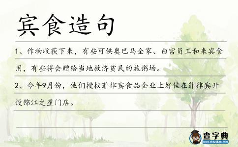 賓食造句