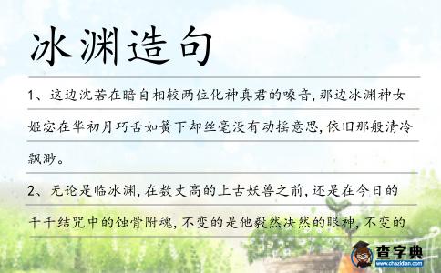 冰淵造句