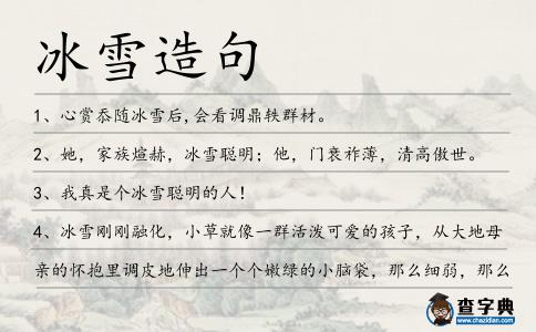 冰雪造句