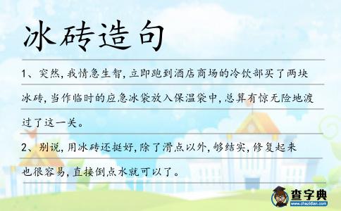 冰磚造句