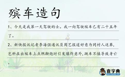 殯車造句