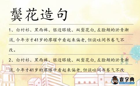 鬢花造句