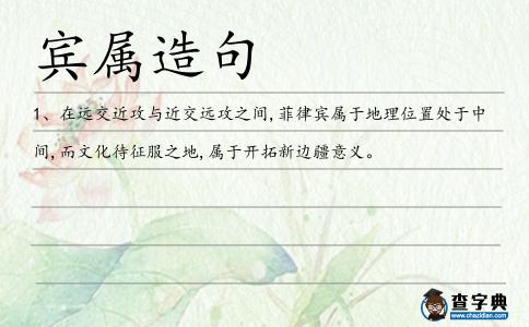 賓屬造句
