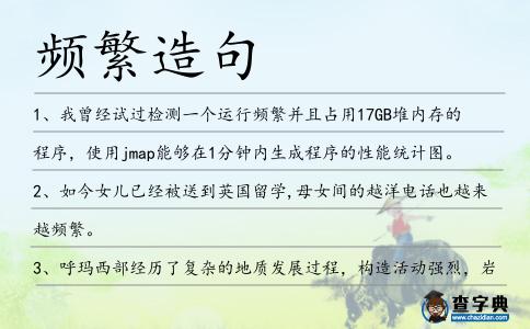 頻繁造句