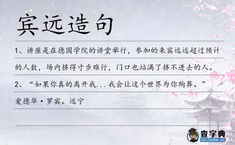 賓遠(yuǎn)造句