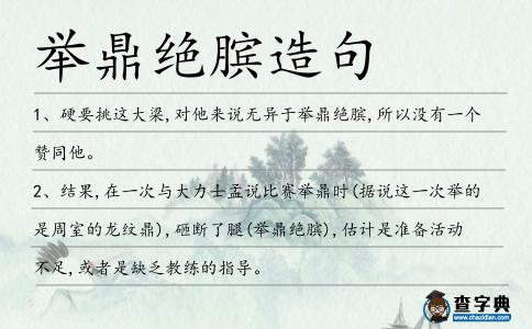舉鼎絕臏造句