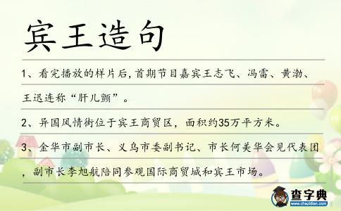 賓王造句