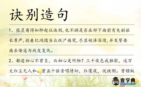 訣別造句