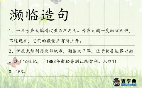 瀕臨造句