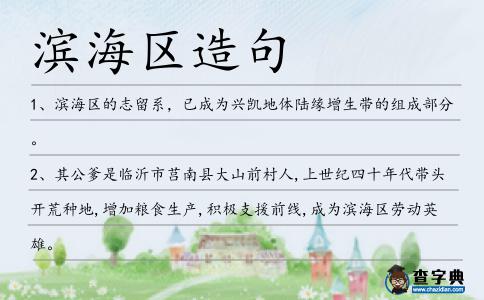 濱海區(qū)造句