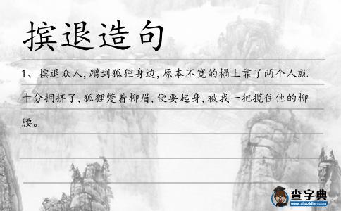擯退造句