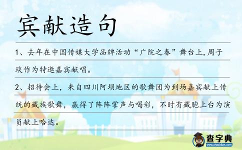 賓獻造句