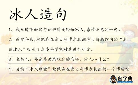 冰人造句