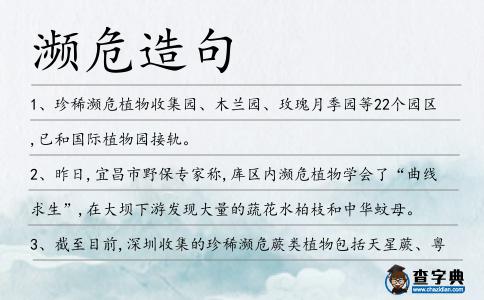 瀕危造句