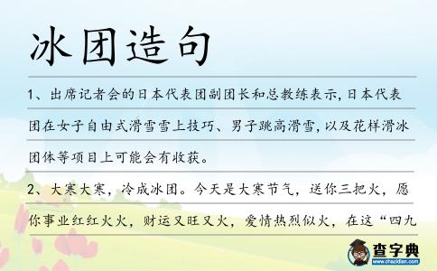 冰團造句