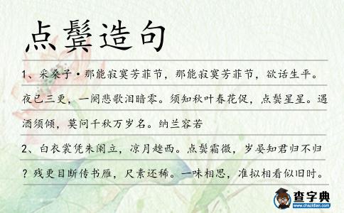 點鬢造句
