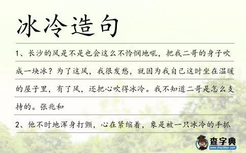 冰冷造句
