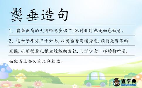 鬢垂造句