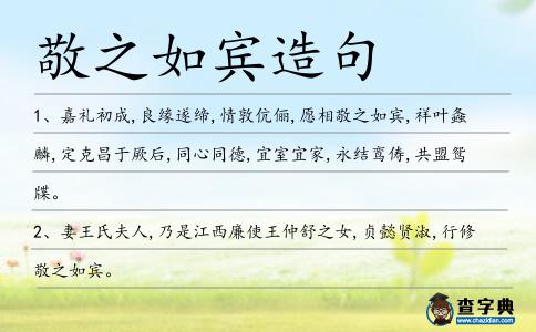 敬之如賓造句