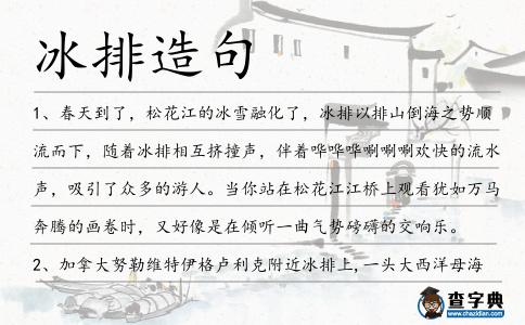 冰排造句