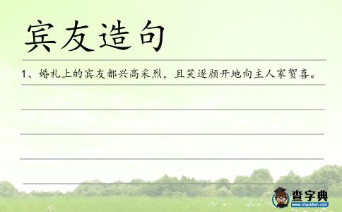 賓友造句