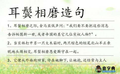 耳鬢相磨造句