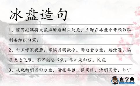 冰盤造句