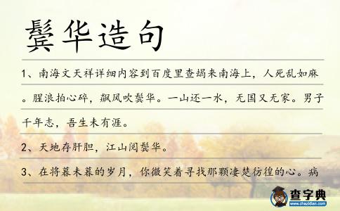 鬢華造句