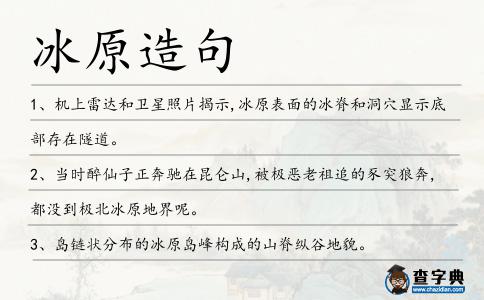 冰原造句