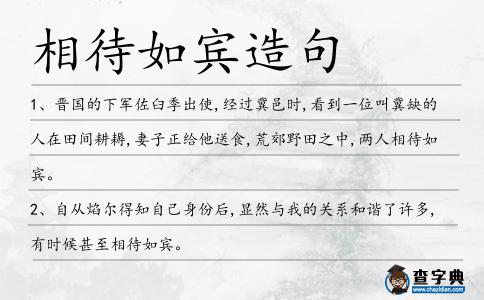 相待如賓造句