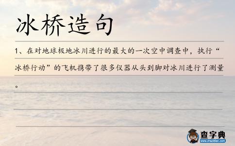冰橋造句