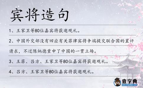 賓將造句