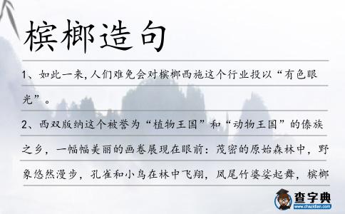檳榔造句