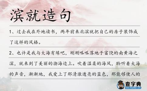濱就造句