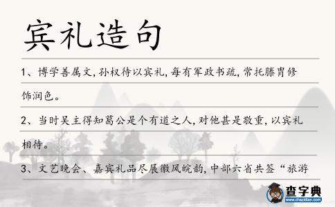 賓禮造句