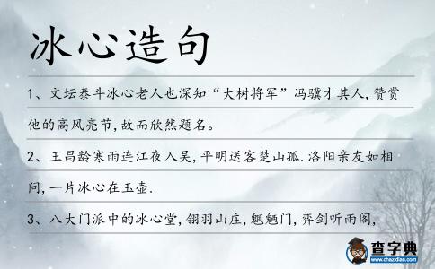 冰心造句