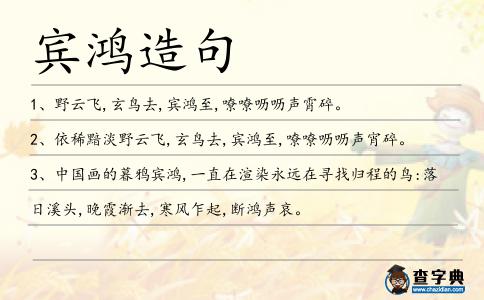 賓鴻造句