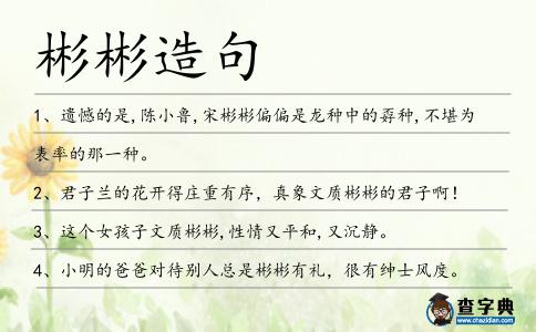 彬彬造句