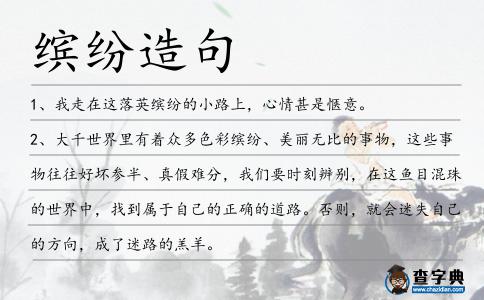 繽紛造句