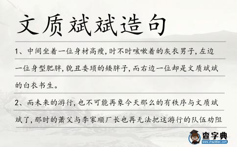 文質斌斌造句