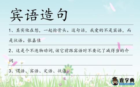 賓語造句