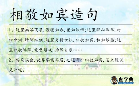 相敬如賓造句