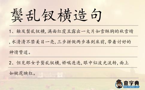 鬢亂釵橫造句